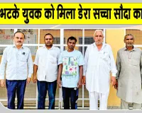 10 साल बाद अपनों से मिलेगा बिछुड़ा अविनाश, डेरा सच्चा सौदा संगरिया के सेवादारों ने दिया सहारा