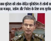 पंजाब पुलिस की लोक-केंद्रित पुलिसिंग से लोगों का भरोसा हुआ मजबूत, उद्योग और निवेश के लिए बना सुरक्षित माहौल