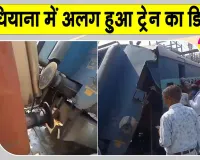 Ludhiana News: लुधियाना रेलवे स्टेशन पर चलती ट्रेन का डिब्बा हुआ अलग, जांच जारी