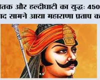 Maharana Pratap History: चेतक और हल्दीघाटी का युद्ध: 450 साल बाद सामने आया महाराणा प्रताप का सच