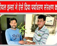 महेंद्र इन्सां ने ऐसे मनाया विश्व पर्यावरण दिवस, पिता के पर्यावरण संरक्षण के सपने को वर्षों से दे रहे आकार
