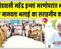 रतनगढ़ ब्लॉक के महेंद्र इन्सां शरीरदान करके मरकर भी अमर हो गए