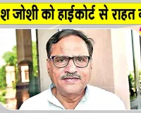 Rajasthan News: महेश जोशी को राजस्थान हाईकोर्ट से लगा झटका, गिरफ्तारी को चुनौती वाली याचिका खारिज