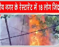 Malviya Nagar Restaurant Fire: दिल्ली के इस रेस्टोरेंट में भीषण आग का तांडव, 21 लोगों की मृत्यु 