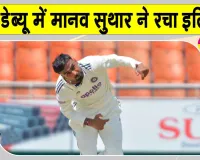 Cricket Breaking News: मानव सुथार का टेस्ट डेब्यू धमाका! अपनी फिरकी के जादू से अफगानिस्तान के खिलाफ रचा इतिहास