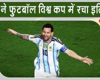 Argentina vs Algeria: ऐतिहासिक बना फीफा वर्ल्ड कप का 200वां इंटरनेशनल मैच, मेसी ने किया कमाल