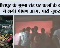 मीरापुर के भुम्मा रोड पर फलों के गोदाम में लगी भीषण आग, भारी नुकसान