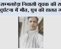 सम्भलहेड़ा निवासी युवक की सड़क दुर्घटना में मौत, पुत्र की हालत गंभीर