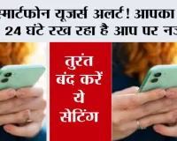  Mobile Security Tips: स्मार्टफोन यूजर्स अलर्ट! आपका फोन 24 घंटे रख रहा है आप पर नजर!  तुरंत बंद करें ये सेटिंग
