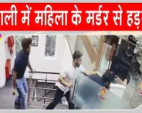 महिला सहकर्मी को मौत के घाट उतारने के बाद खुद की भी जीवनलीला ख़त्म करने का प्रयास