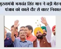 मुख्यमंत्री भगवंत सिंह मान ने बड़ी मेहनत से पंजाब को काले दौर से बाहर निकाला; अब हमें अच्छे कामों को रुकने नहीं देना चाहिए: अरविंद केजरीवाल