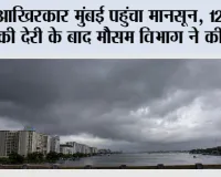 Monsoon Update: आखिरकार मुंबई पहुंचा मानसून, 12 दिन की देरी के बाद IMD ने की पुष्टि