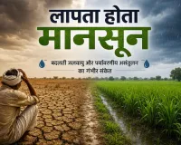 Monsoon 2026: बदलती जलवायु और पर्यावरणीय असंतुलन का गंभीर संकेत है लापता होता मानसून