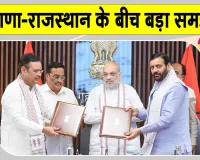 Haryana-Rajasthan Yamuna Water Agreement: हरियाणा-राजस्थान के बीच तीन दशक बाद हुआ ये बड़ा समझौता! राजस्थान के लोगों में ख़ुशी की लहर