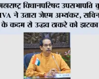 महाराष्ट्र विधानपरिषद उपसभापति चुनाव: MVA ने उतारा जेएम अभ्यंकर, सचिन अहिर के कदम से उद्धव ठाकरे को झटका