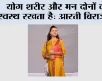 योग शरीर और मन दोनों को स्वस्थ रखता है: आरती बिराजदार