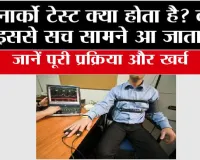 Narco Analysis Test: नार्को टेस्ट क्या होता है? क्या इससे सच सामने आ जाता है, जानें पूरी प्रक्रिया और खर्च