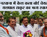 नरवाना में केश कला बोर्ड चेयरमैन यशपाल ठाकुर का भव्य स्वागत
