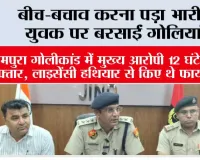 बीच-बचाव करना पड़ा भारी, युवक पर बरसाईं गोलियां