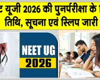 NEET UG 2026 Re-Exam: दोबारा होगी नीट यूजी 2026 परीक्षा, शहर सूचना स्लिप जारी