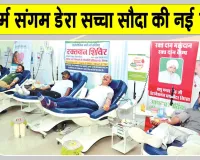 पूज्य गुरु जी के आह्वान पर डेरा सच्चा सौदा ने शुरू किया थैलेसीमिया पीड़ितों के लिए विशेष अभियान