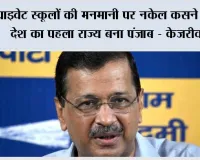 प्राइवेट स्कूलों की मनमानी पर नकेल कसने वाला देश का पहला राज्य बना पंजाब - केजरीवाल