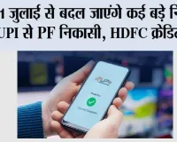 New Rules From July: 1 जुलाई से बदल जाएंगे कई बड़े नियम! UPI से PF निकासी, HDFC क्रेडिट कार्ड, LPG, रेलवे और पासपोर्ट समेत इन बदलावों का पड़ेगा सीधा असर