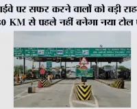 New Toll Rules: हाईवे पर सफर करने वालों को बड़ी राहत, अब 60 KM से पहले नहीं बनेगा नया टोल प्लाजा