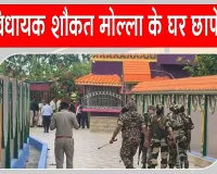बंगाल में TMC के पूर्व विधायक शौकत मोल्ला पर के घर पर एनआईए की कार्रवाई