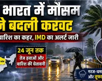 IMD Weather Alert: उत्तर भारत में आंधी-बारिश का कहर, 24 जून तक IMD का अलर्ट जारी