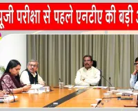 NEET UG 2026 Re-Exam: नीट यूजी परीक्षा से पहले अहम अपडेट! NTA ने जारी की बड़ी सलाह