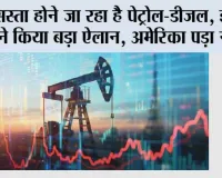 Oil Market News: सस्ता होने जा रहा है पेट्रोल-डीजल, ईरान ने किया बड़ा ऐलान, अमेरिका पड़ा नरम