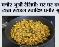 पनीर भुर्जी रेसिपी: घर पर बनाएं ढाबा स्टाइल स्वादिष्ट पनीर भुर्जी