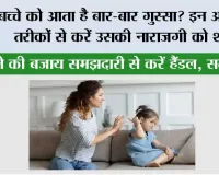 Parenting Tips: बच्चे को आता है बार-बार गुस्सा? इन आसान तरीकों से करें उसकी नाराजगी को शांत