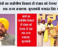 गांवों का सर्वांगीण विकास ही पंजाब को देशभर में नंबर एक राज्य बनाएगा: मुख्यमंत्री भगवंत सिंह मान