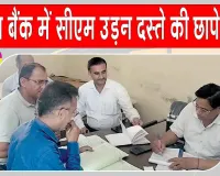 PACS Bank Scam: पैक्स बैंक में 76 लाख के गबन का खुलासा, तीन प्रबंधकों पर केस दर्ज