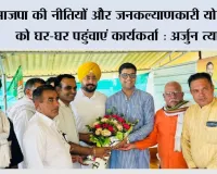 भाजपा की नीतियों और जनकल्याणकारी योजनाओं को घर-घर पहुंचाएं कार्यकर्ता: अर्जुन त्यागी