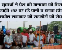 युवाओं ने पेश की मानवता की मिसाल, हाईवे-152 पर ठंडे पानी व हलवा-छोले की छबील लगाकर की राहगीरों की सेवा