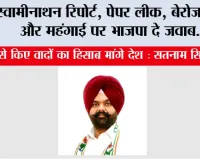 स्वामीनाथन रिपोर्ट, पेपर लीक, बेरोजगारी और महंगाई पर भाजपा दे जवाब, जनता से किए वादों का हिसाब मांगे देश : सतनाम सिंह विर्क