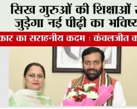 सिख गुरुओं की शिक्षाओं से जुड़ेगा नई पीढ़ी का भविष्य, सरकार का सराहनीय कदम: कंवलजीत कौर