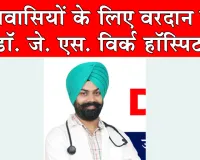 क्षेत्रवासियों के लिए वरदान बना डॉ. जे. एस. विर्क हॉस्पिटल
