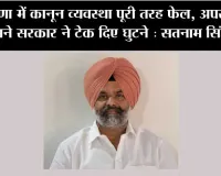हरियाणा में कानून व्यवस्था पूरी तरह फेल, अपराधियों के सामने सरकार ने टेक दिए घुटने : सतनाम सिंह विर्क