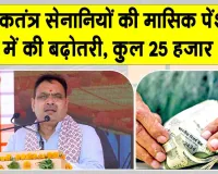 Pension News: लोकतंत्र सेनानी सम्मान समारोह में मुख्यमंत्री भजनलाल शर्मा ने पेंशन को लेकर की बड़ी घोषणा