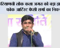 हरियाणवी लोक कला जगत को बड़ा झटका, फोक आर्टिस्ट पेप्सी शर्मा का निधन