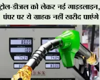 Petrol, Diesel News: पेट्रोल-डीजल को लेकर नई गाइडलाइन, पेट्रोल पंपर पर ये ग्राहक नहीं खरीद पाएंगे तेल