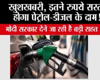 Petrol,Diesel News: खुशखबरी, इतने रुपये सस्ता होगा पेट्रोल-डीजल के दाम! सरकार देने जा रही है बड़ी राहत