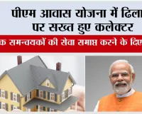 PM Awas Yojana: पीएम आवास योजना में ढिलाई पर सख्त हुए कलेक्टर, दो ब्लॉक समन्वयकों की सेवा समाप्त करने के दिए निर्देश