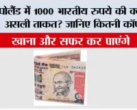 Poland Currency: पोलैंड में 1000 भारतीय रुपये की क्या है असली ताकत? जानिए कितनी कॉफी, खाना और सफर कर पाएंगे