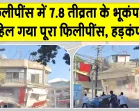 7.8 Magnitude Earthquake: फिलीपींस में 7.8 तीव्रता के शक्तिशाली भूकंप से ताश के पत्तों की तरह बिखरी बिल्डिंगें
