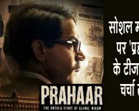 Entertainment News: बड़े पर्दे पर दिखेगी 26/11 हमले पर आधारित राजकुमार राव की 'प्रहार'